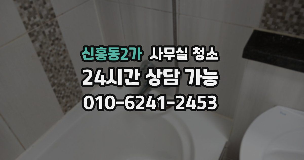 신흥동2가 사무실 청소