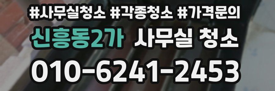 신흥동2가 사무실 청소