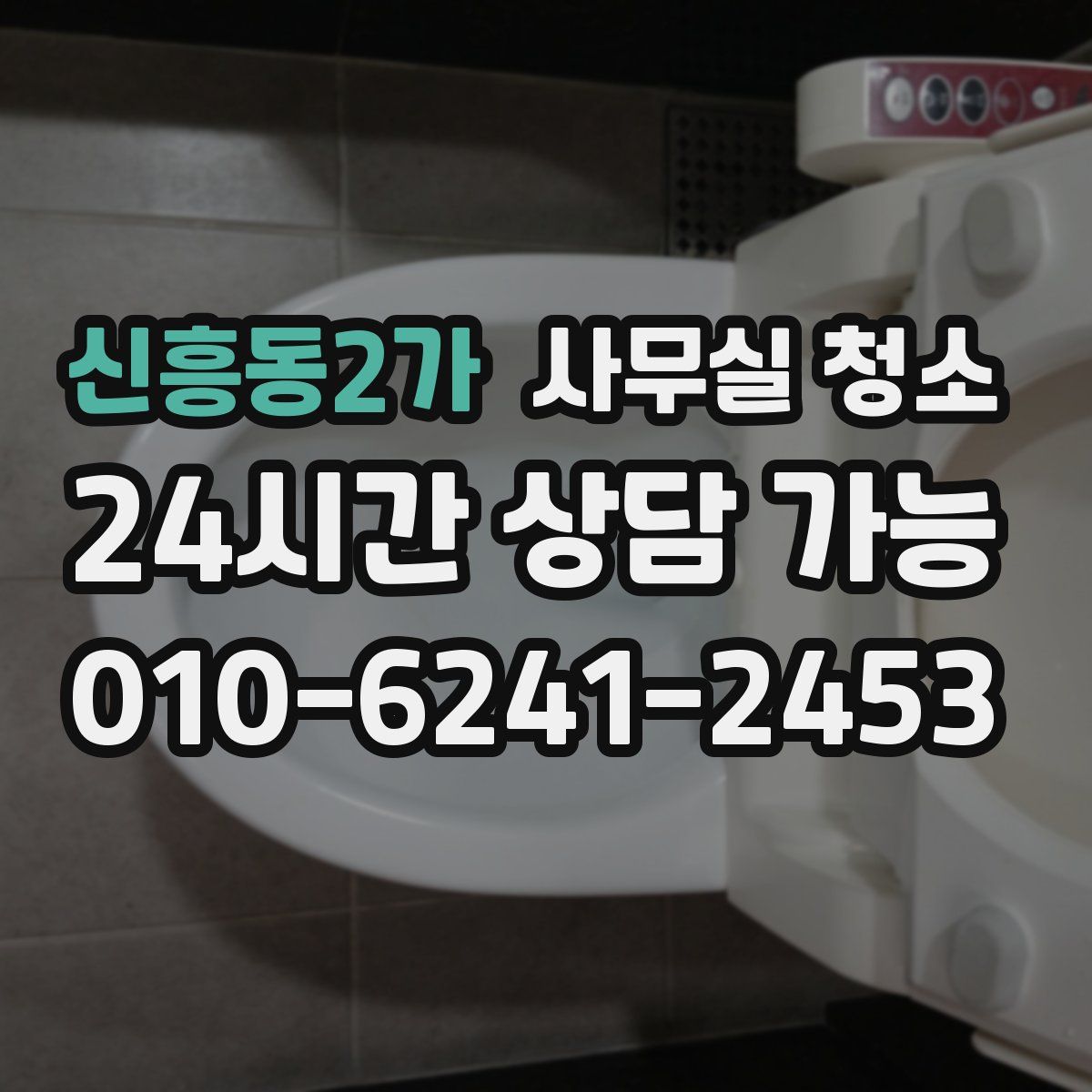 신흥동2가 사무실 청소