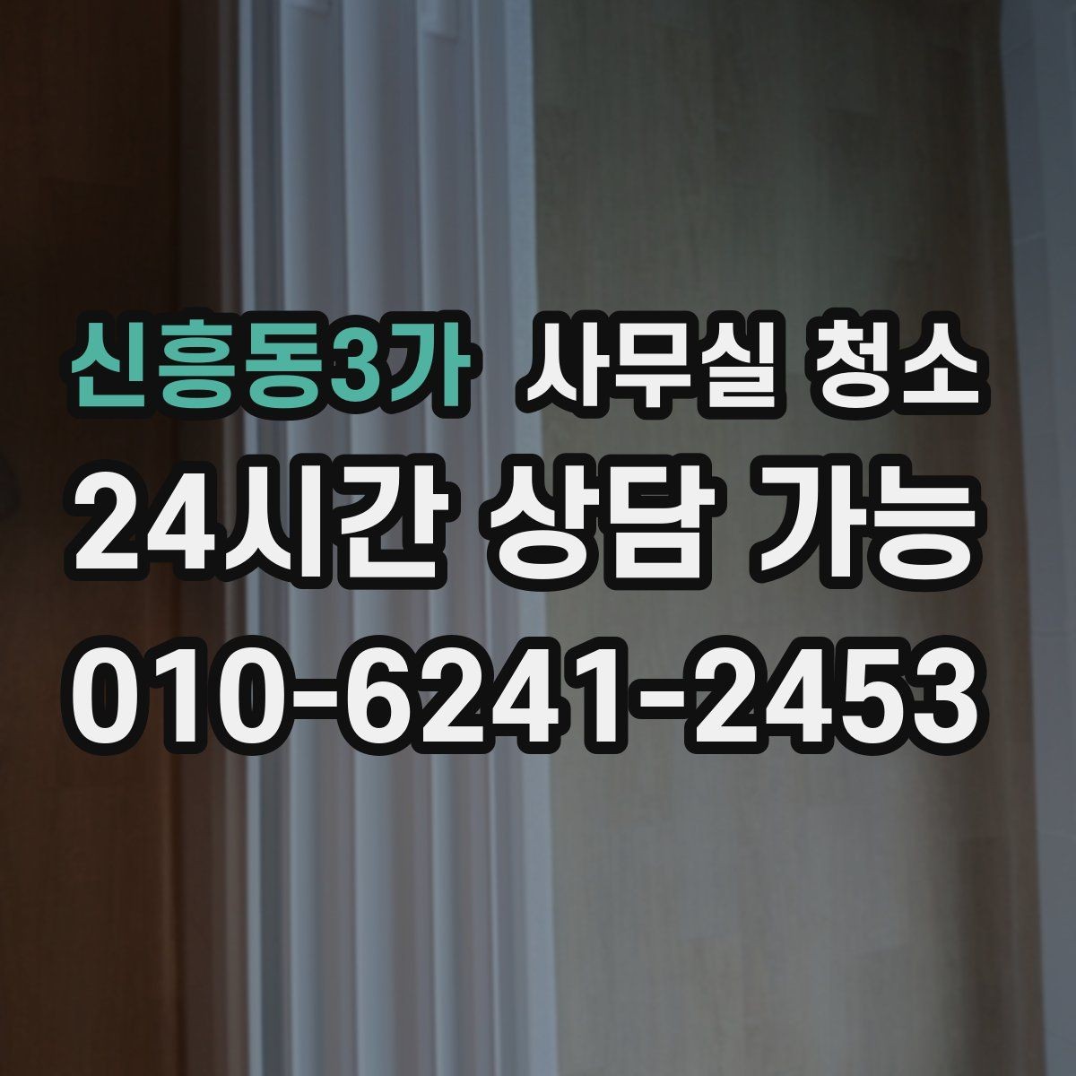 신흥동3가 사무실 청소 대상 공간별 관리 포인트