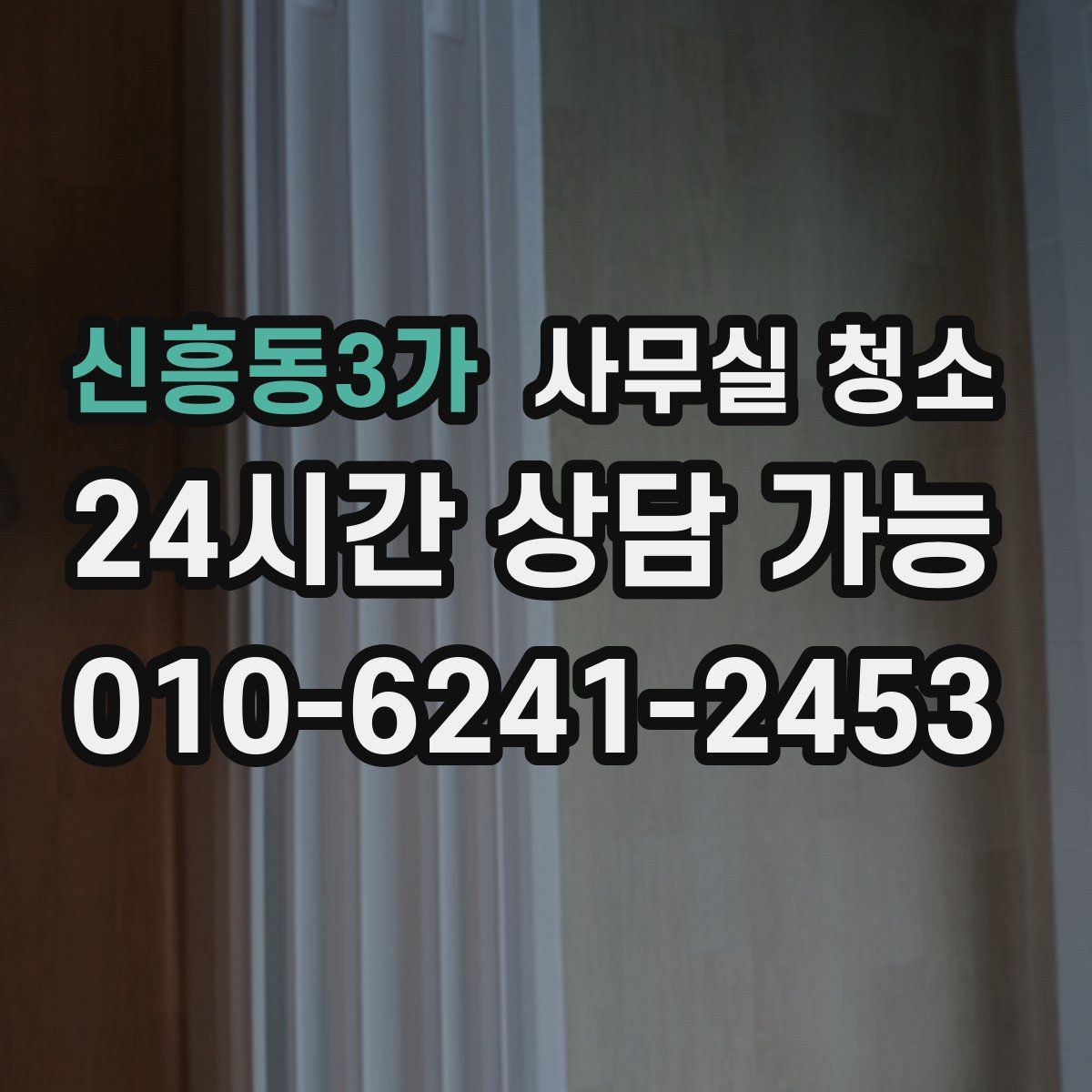 신흥동3가 사무실 청소