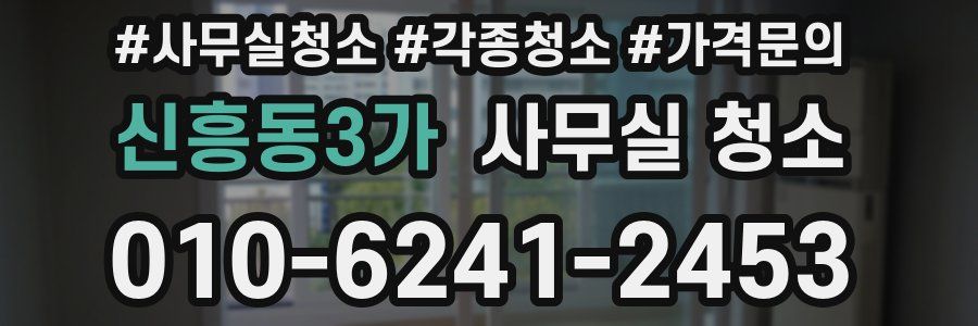 신흥동3가 사무실 청소