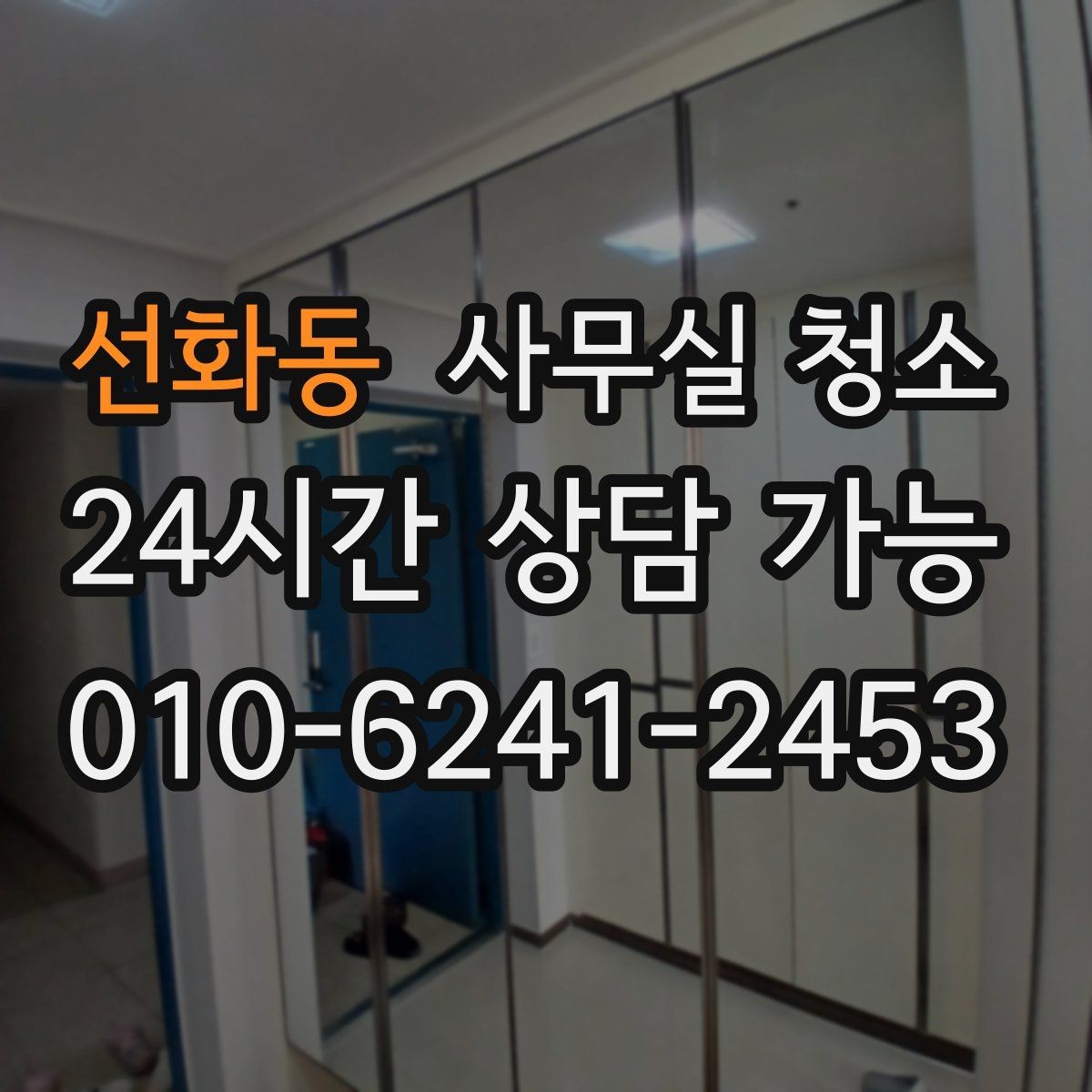 선화동 사무실 청소 일정 조율 시 불편을 줄이는 팁