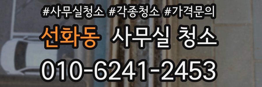선화동 사무실 청소
