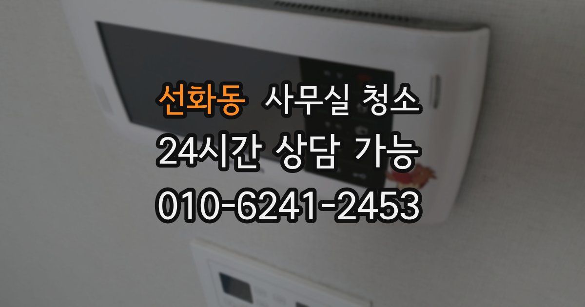 선화동 사무실 청소