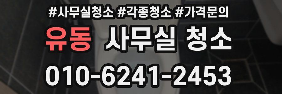 유동 사무실 청소