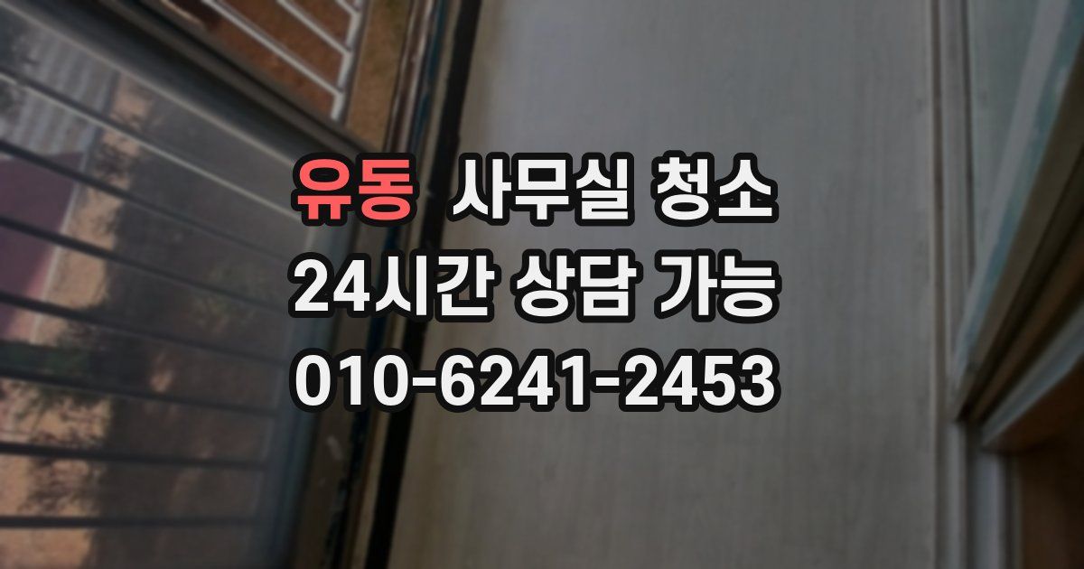 유동 사무실 청소