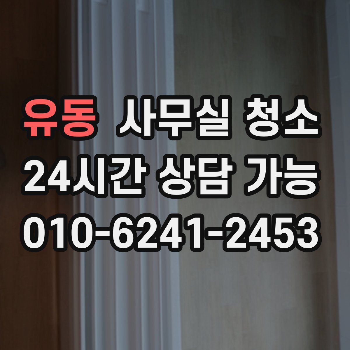 유동 사무실 청소