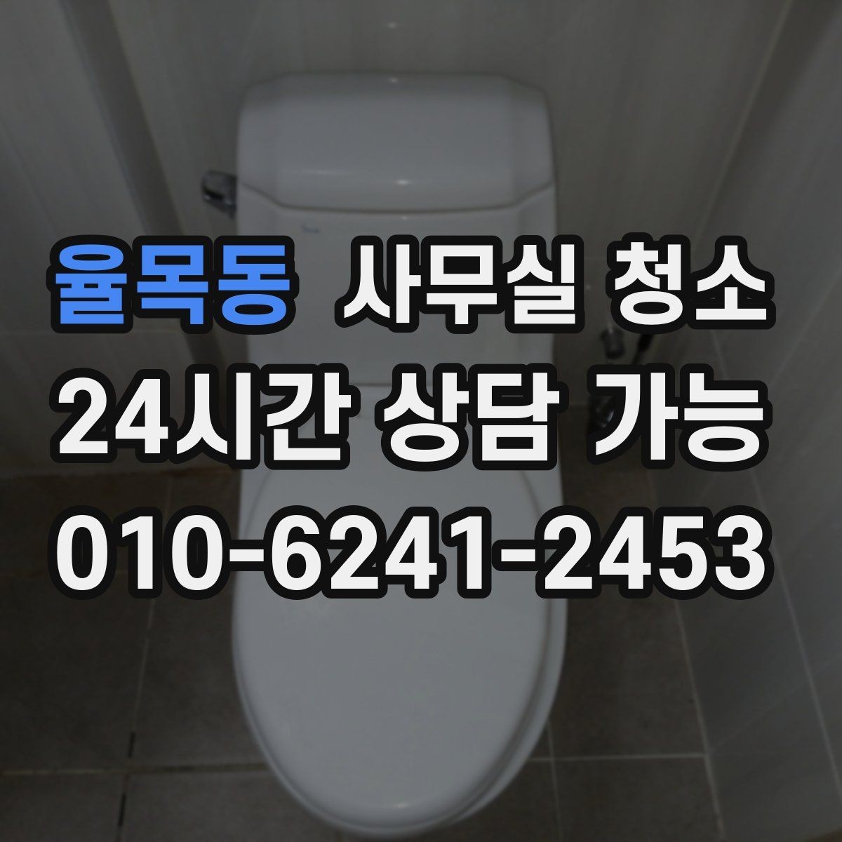 율목동 사무실 청소 후 재오염을 줄이는 관리 포인트