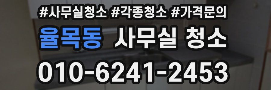 율목동 사무실 청소
