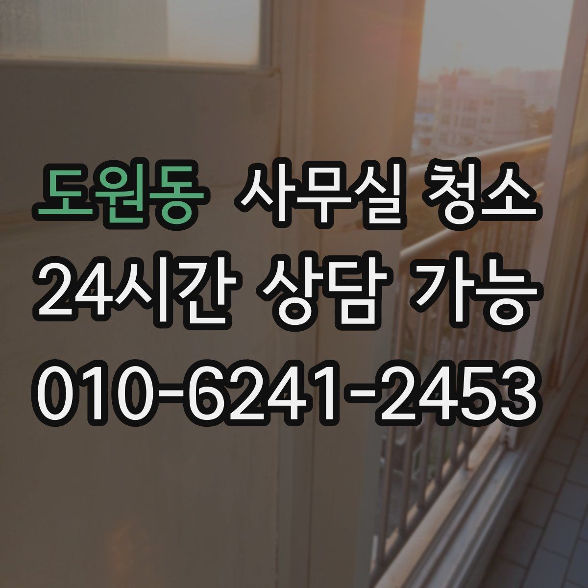 도원동 사무실 청소 진행 전 확인해야 할 안전 사항