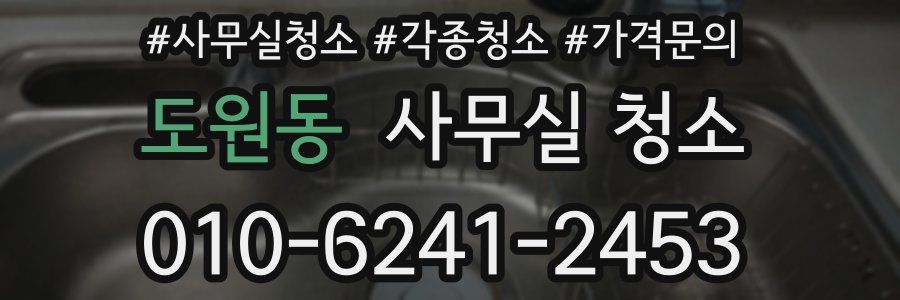 도원동 사무실 청소