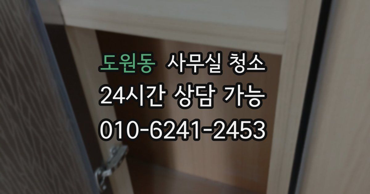 도원동 사무실 청소