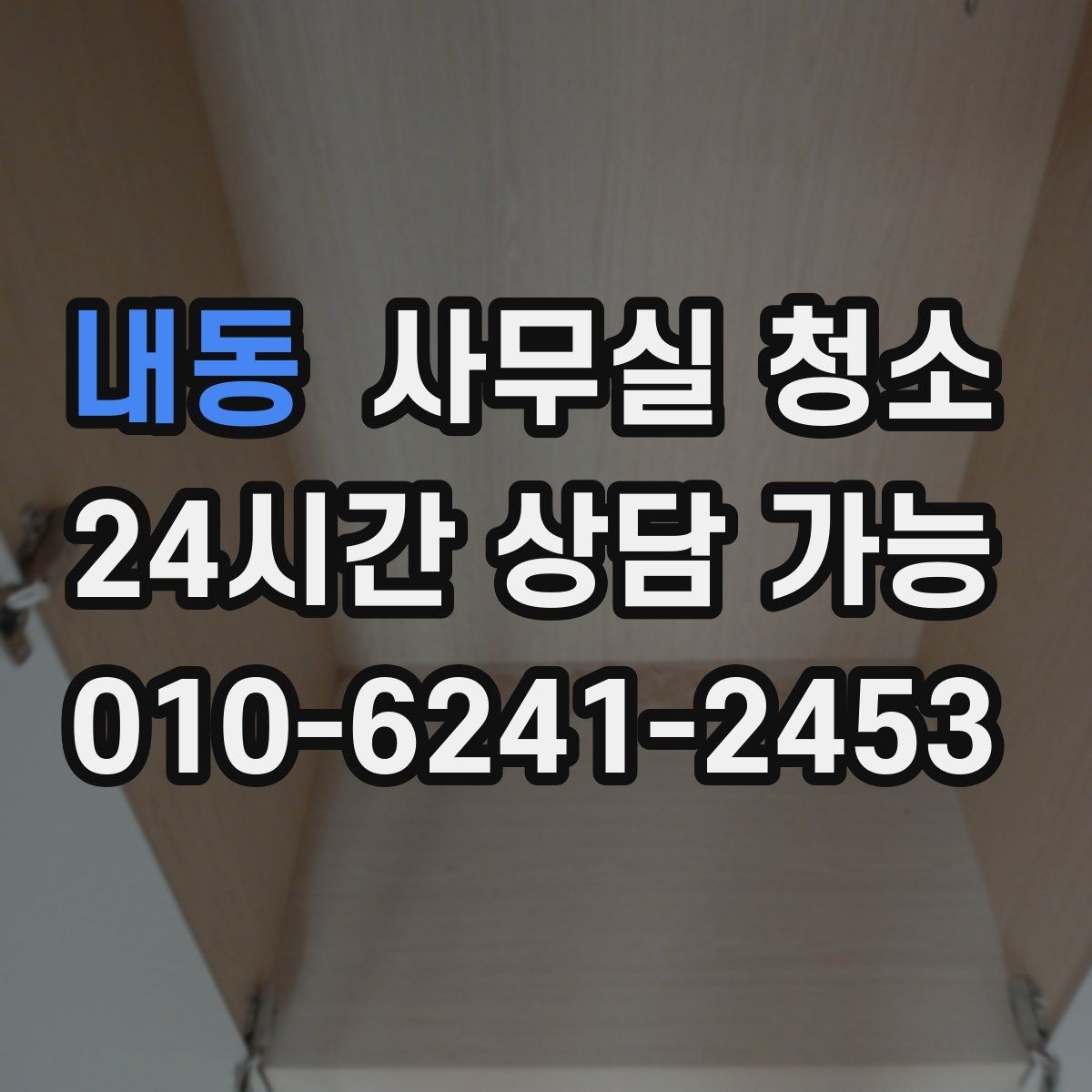 내동 사무실 청소 요청 후 일정 변경 시 주의할 점