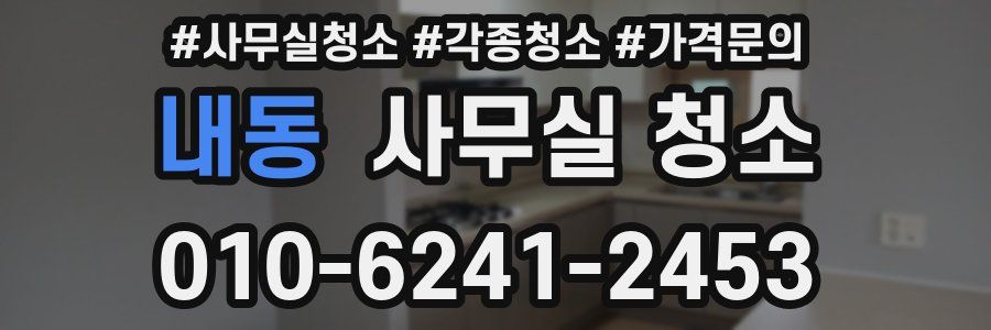 내동 사무실 청소