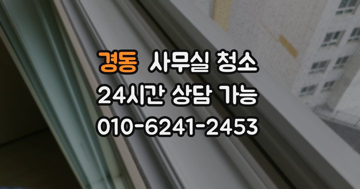 경동 사무실 청소