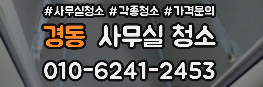 경동 사무실 청소
