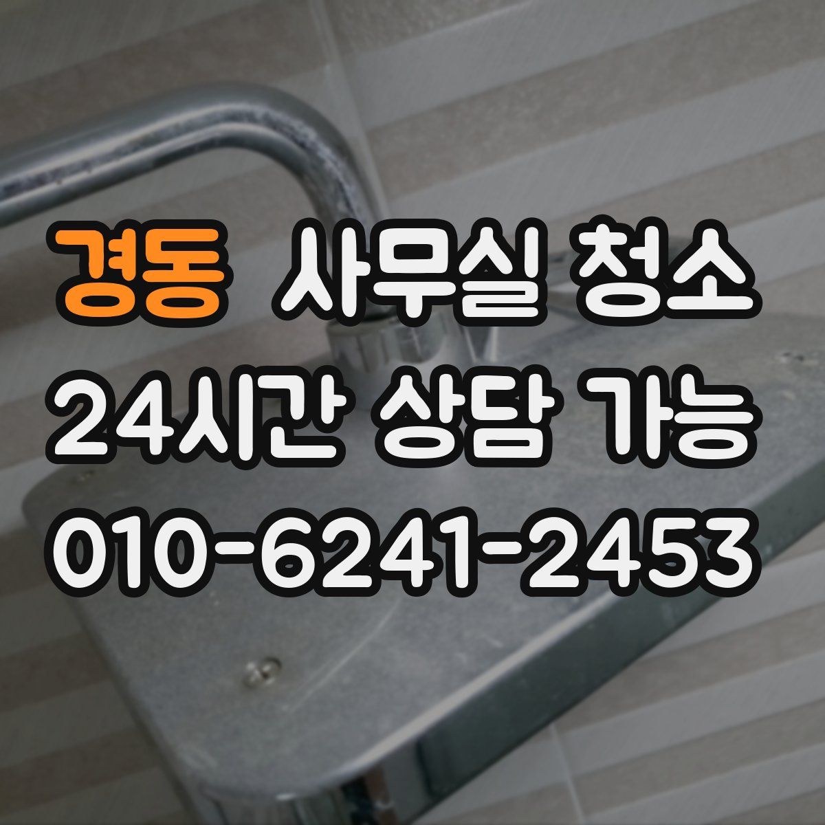 경동 사무실 청소