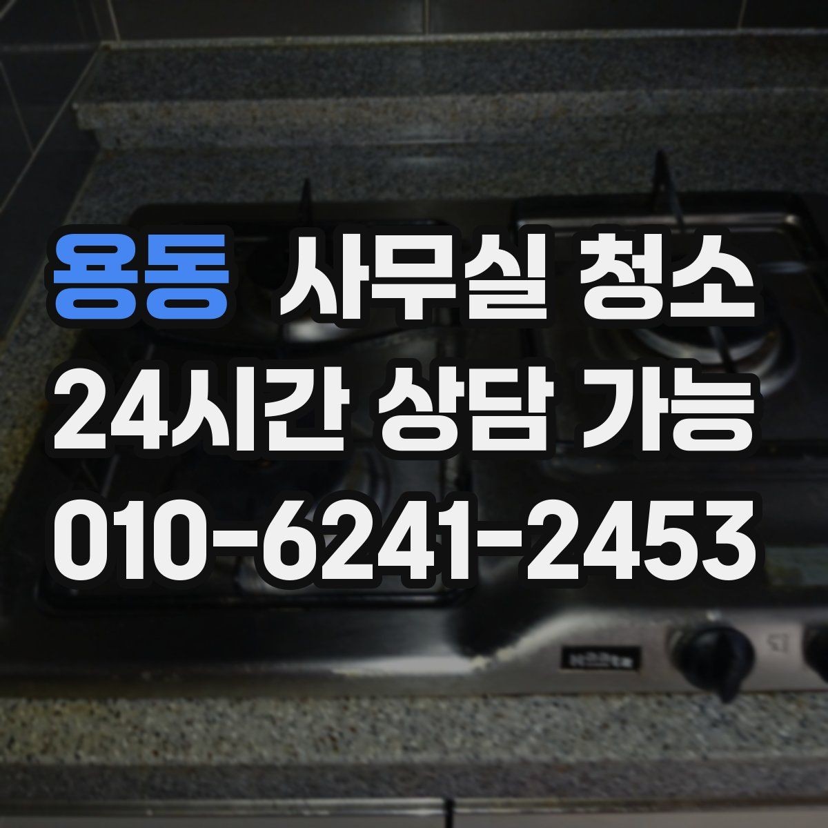 용동 사무실 청소 서비스를 선택하는 현실적인 기준