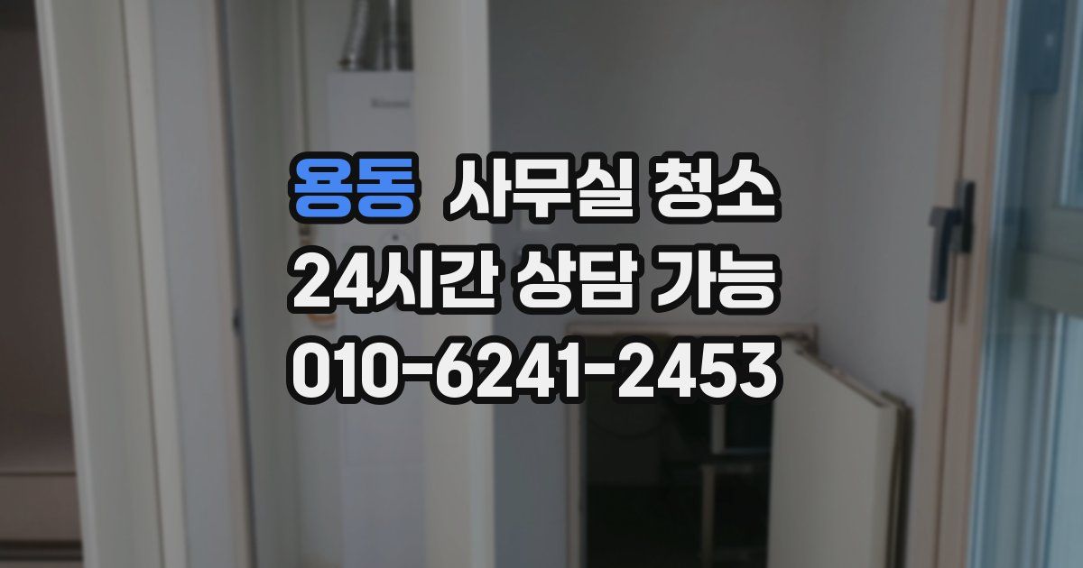 용동 사무실 청소