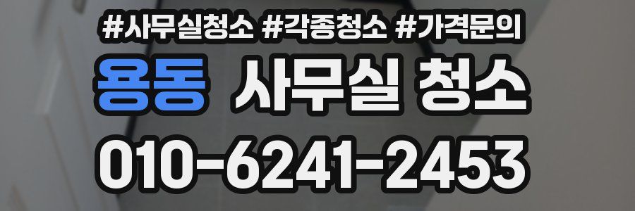 용동 사무실 청소