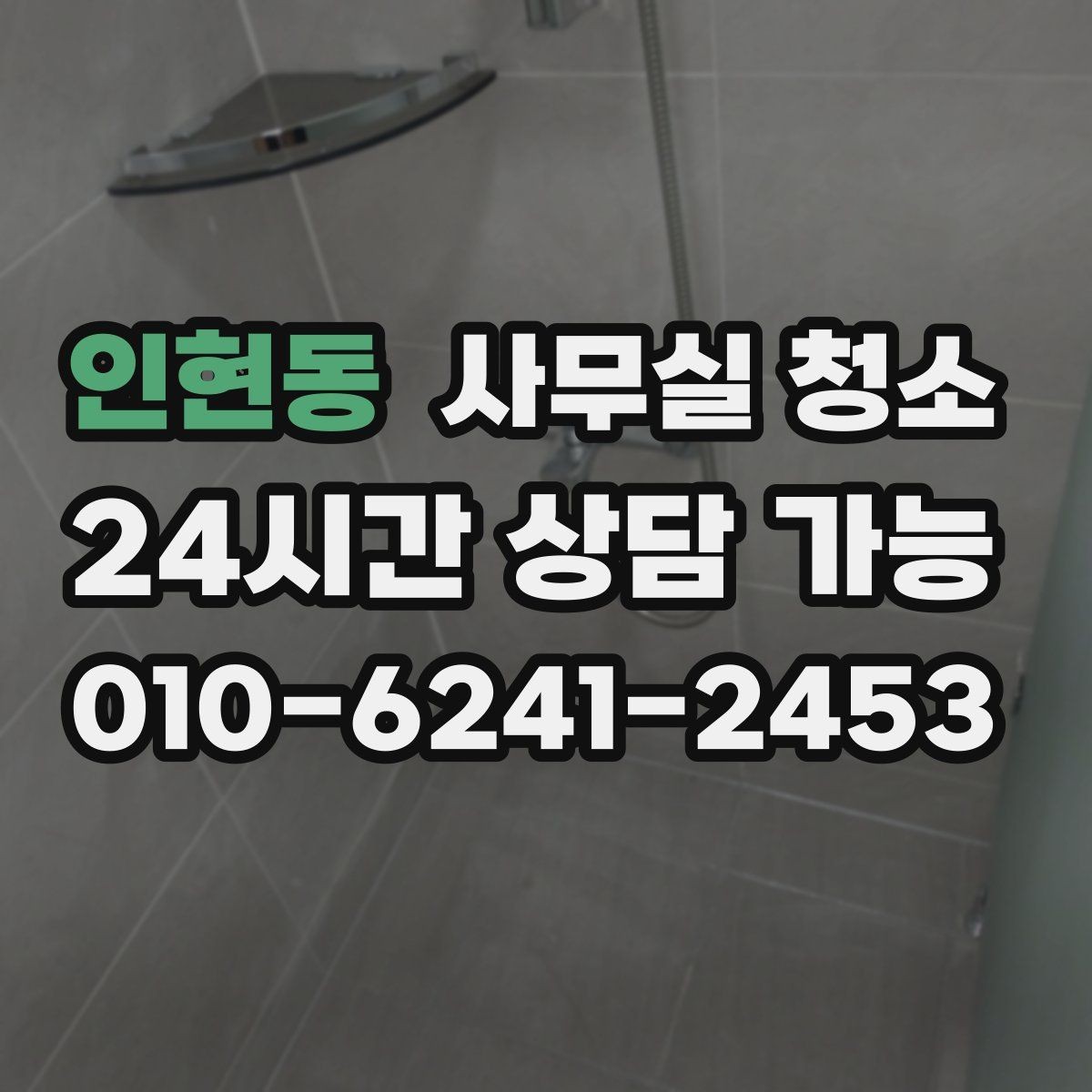인현동 사무실 청소 비용과 서비스 범위의 균형