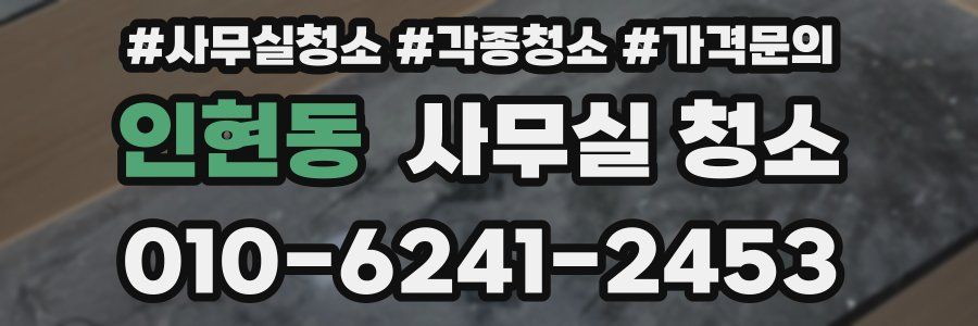 인현동 사무실 청소