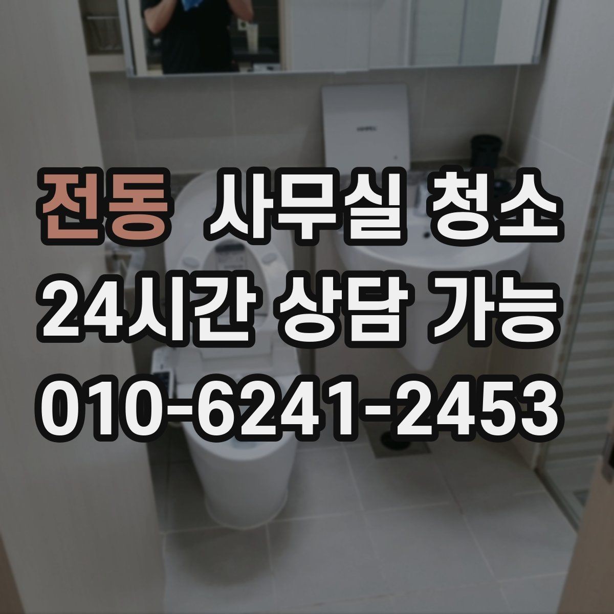 전동 사무실 청소 업체 선택 시 후기보다 중요한 점