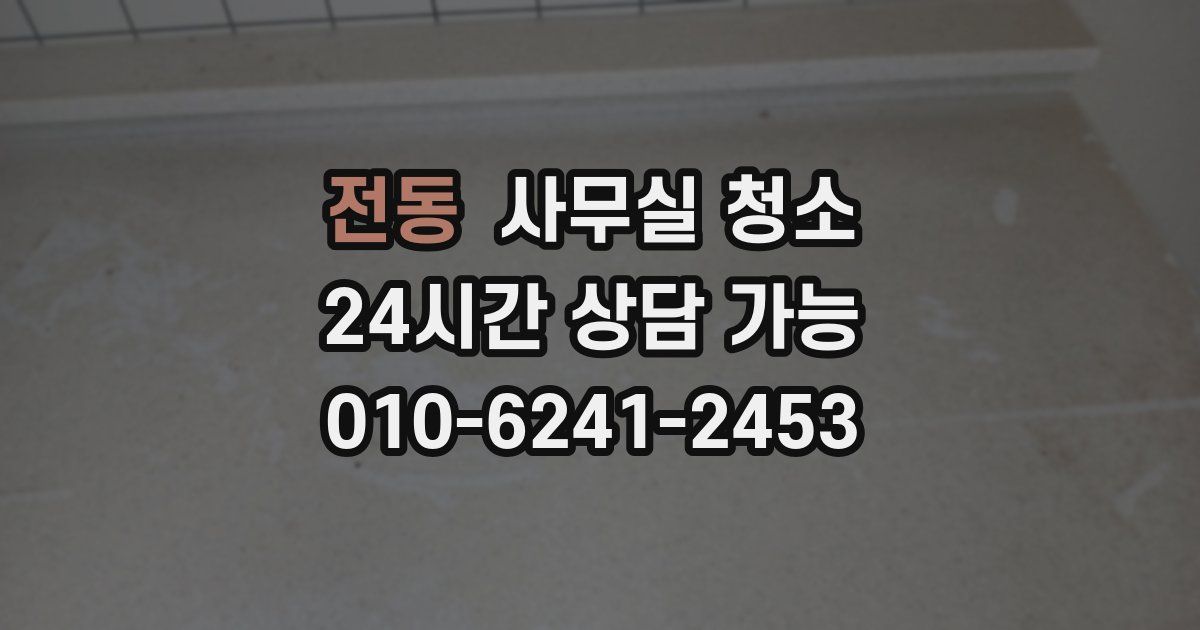 전동 사무실 청소
