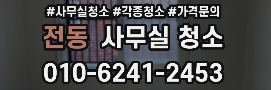 전동 사무실 청소