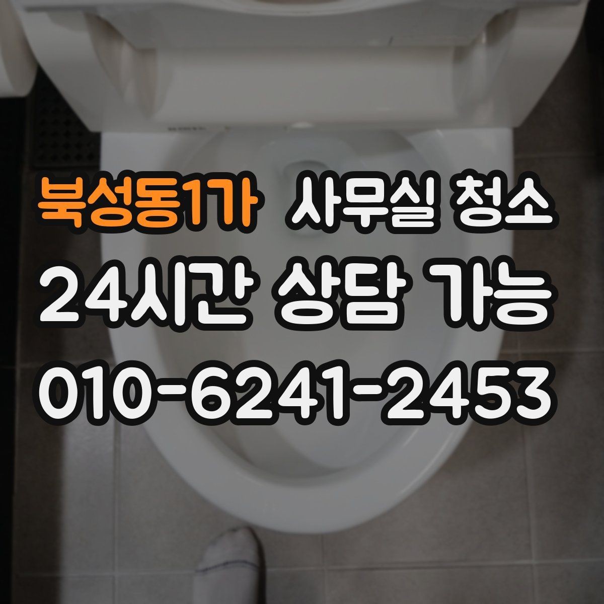 북성동1가 사무실 청소 범위가 넓을수록 달라지는 준비 사항