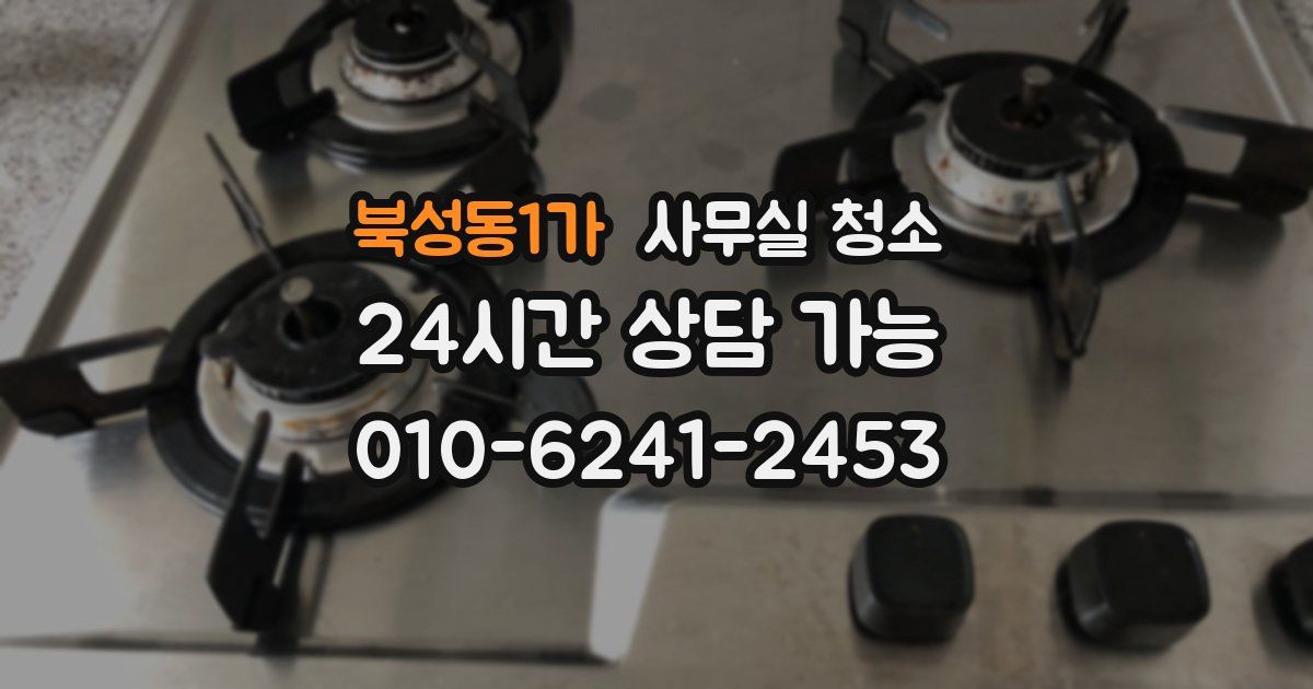 북성동1가 사무실 청소