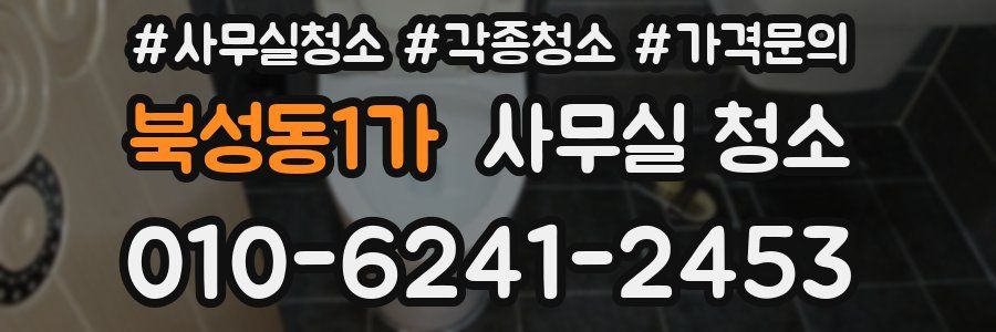 북성동1가 사무실 청소