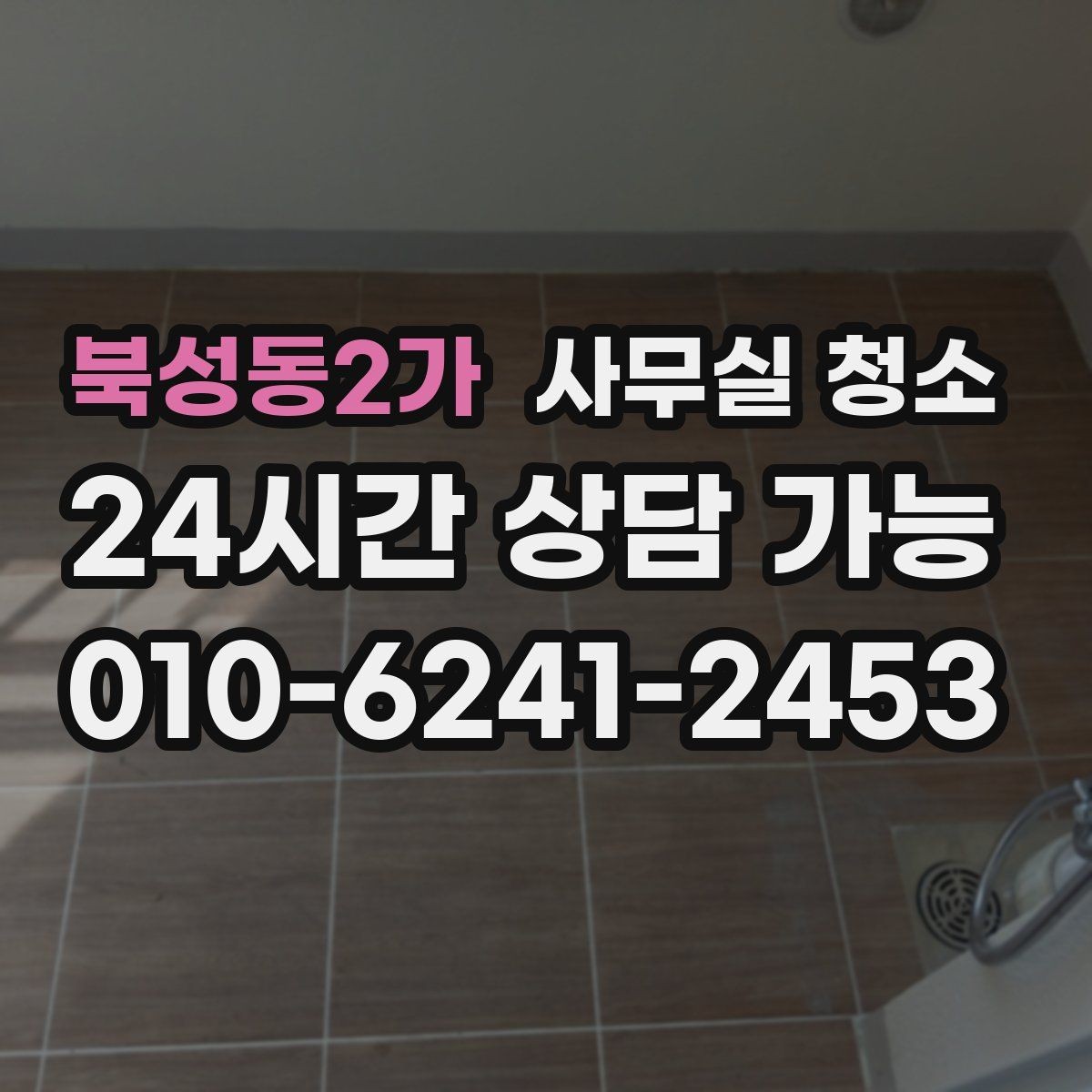북성동2가 사무실 청소 품질을 확인하는 간단한 방법