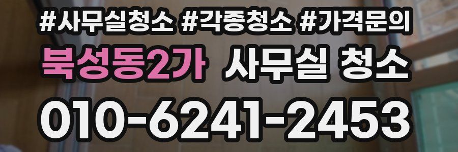 북성동2가 사무실 청소