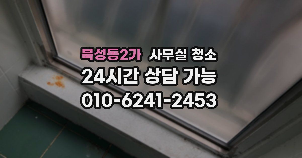 북성동2가 사무실 청소