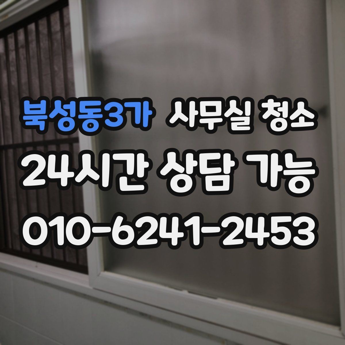 북성동3가 사무실 청소 의뢰 시 사전 확인이 필요한 사항