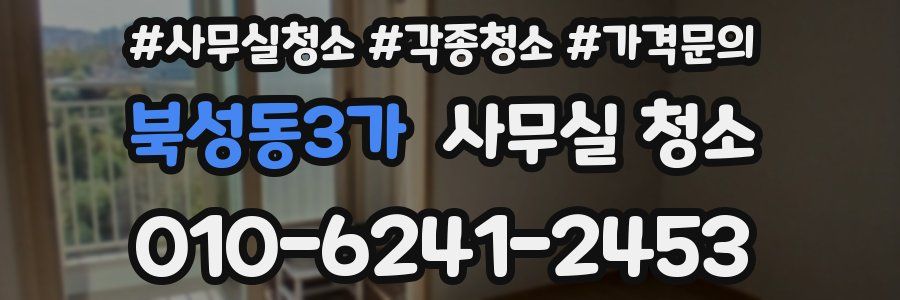 북성동3가 사무실 청소