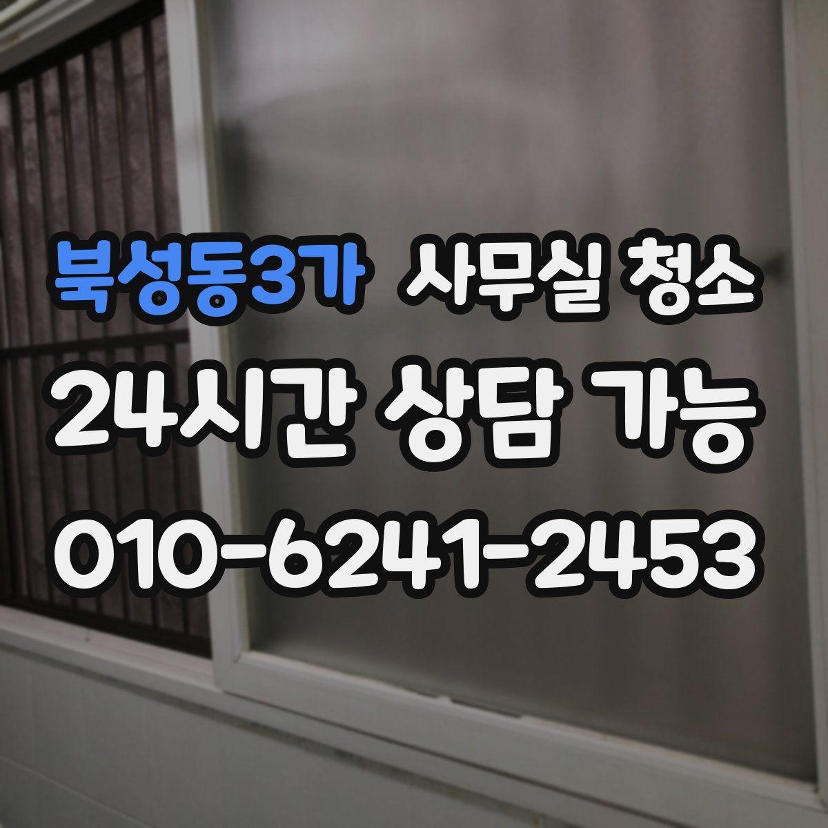 북성동3가 사무실 청소