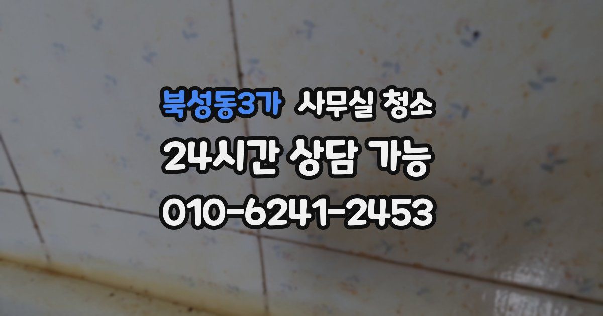 북성동3가 사무실 청소