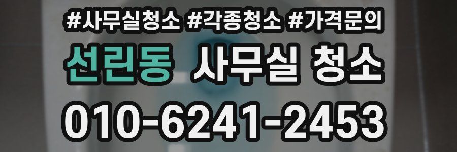 선린동 사무실 청소