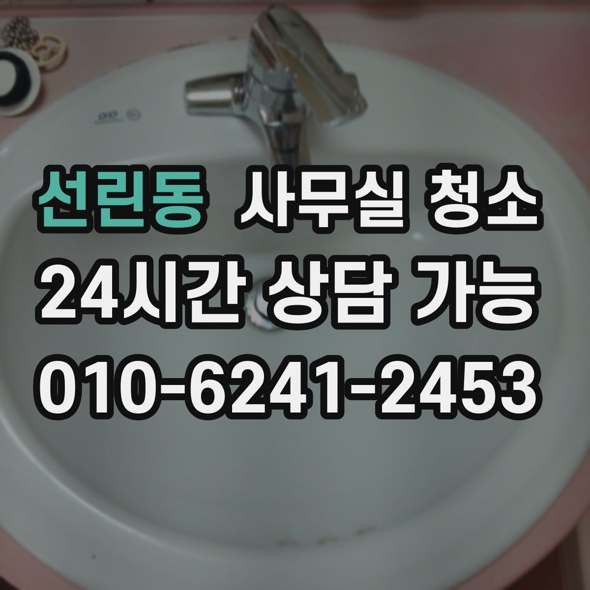 선린동 사무실 청소
