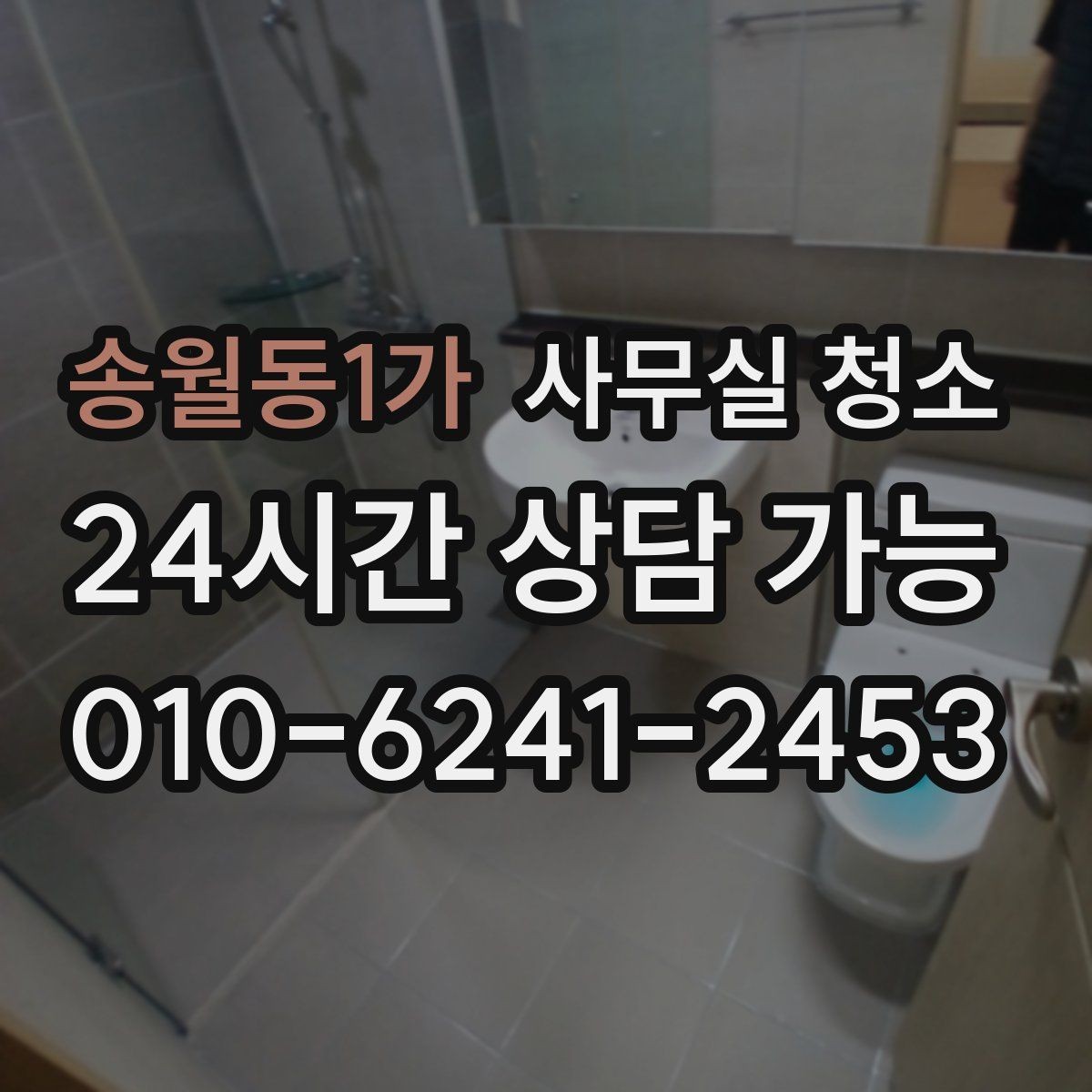 송월동1가 사무실 청소 진행 방식에 따라 달라지는 만족도