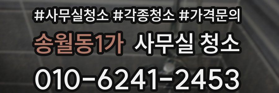 송월동1가 사무실 청소