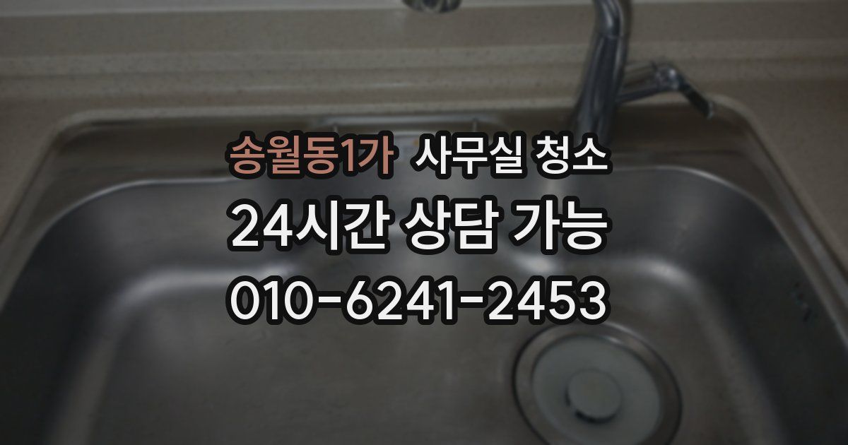송월동1가 사무실 청소