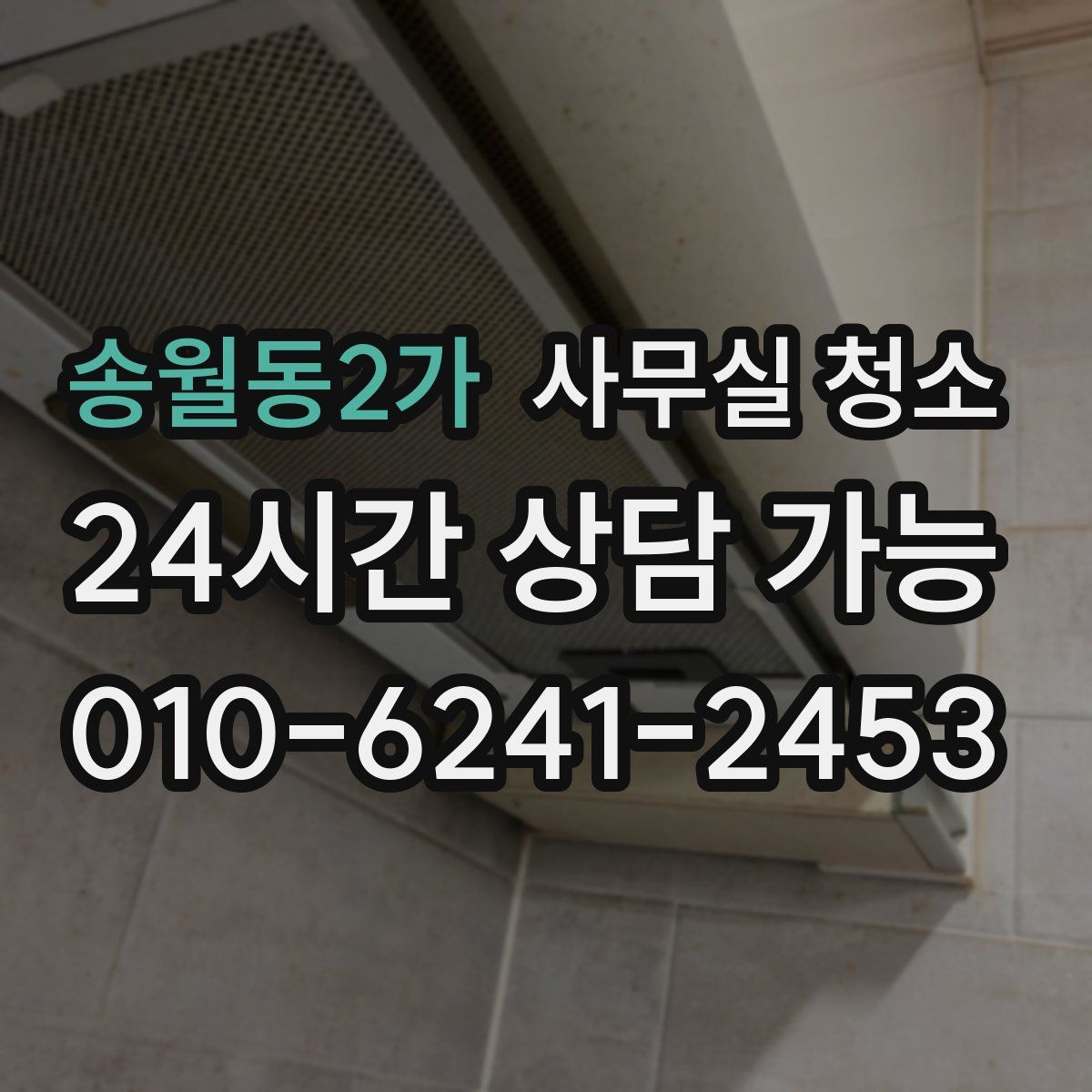 송월동2가 사무실 청소