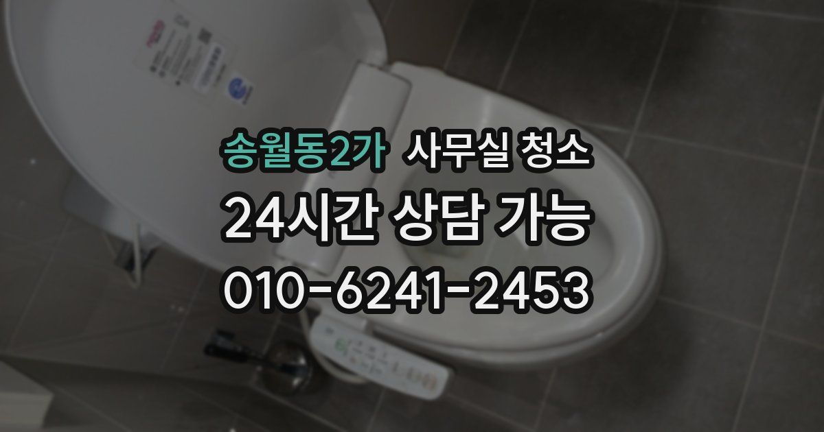 송월동2가 사무실 청소