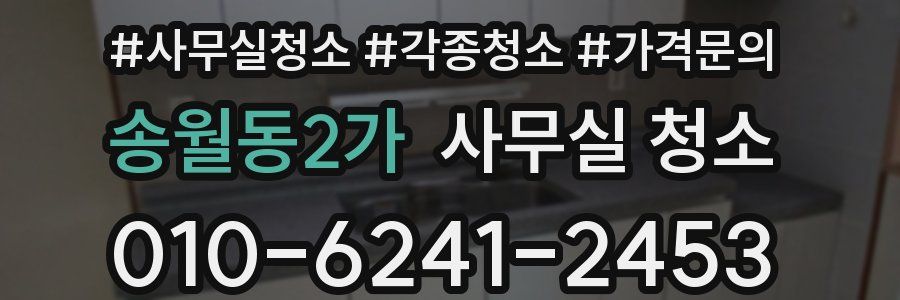 송월동2가 사무실 청소