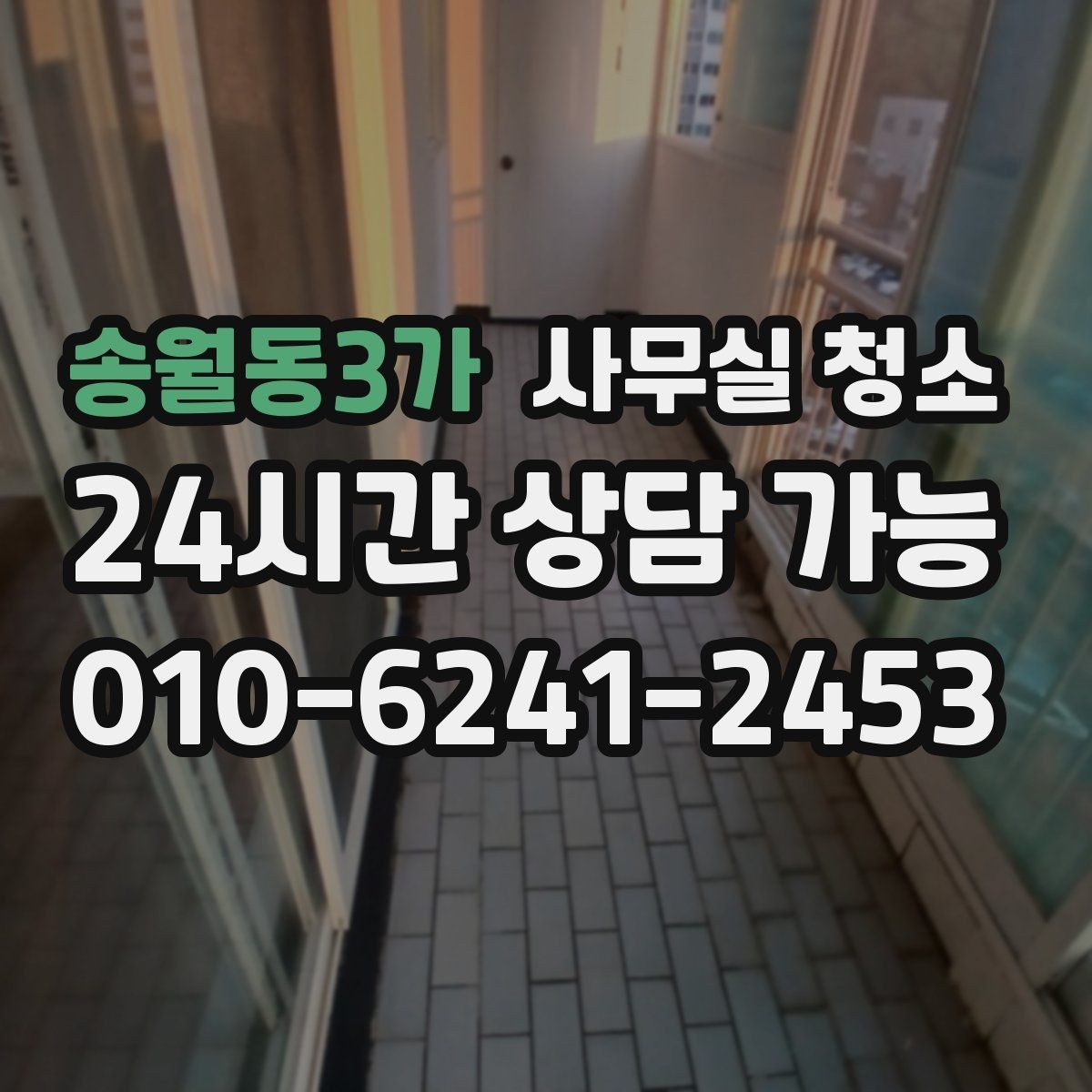 송월동3가 사무실 청소 일정 조율 시 불편을 줄이는 팁