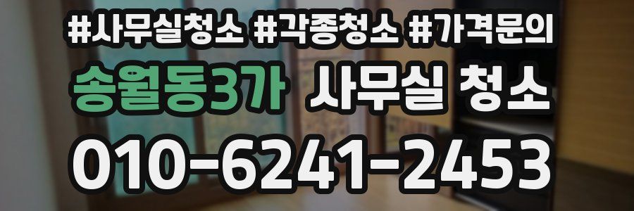 송월동3가 사무실 청소